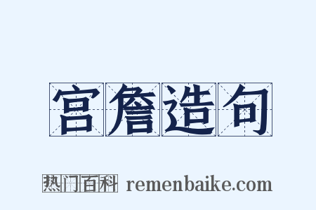 宫詹造句是什么意思的图片